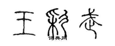 陳聲遠王彩武篆書個性簽名怎么寫