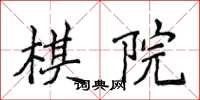 侯登峰棋院楷書怎么寫
