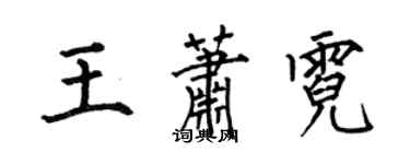 何伯昌王蕭霓楷書個性簽名怎么寫