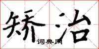 周炳元矯治楷書怎么寫