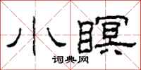 柯春海小瞑隸書怎么寫