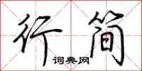 荊霄鵬行簡行書怎么寫