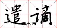 周炳元遣謫楷書怎么寫