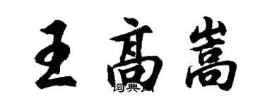 胡問遂王高嵩行書個性簽名怎么寫