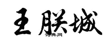 胡問遂王朕城行書個性簽名怎么寫
