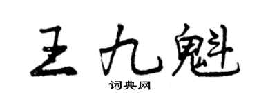 曾慶福王九魁行書個性簽名怎么寫