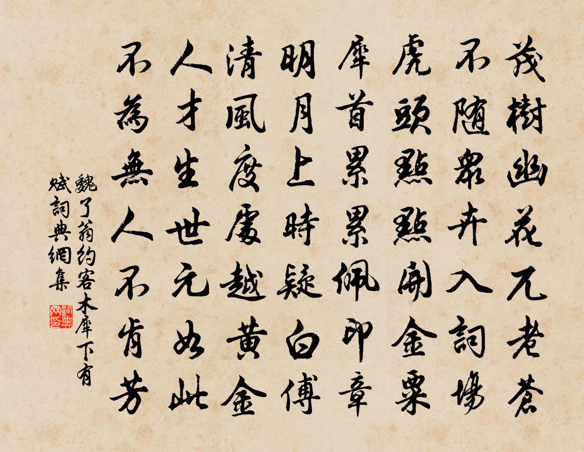 魏了翁約客木犀下有賦書法作品欣賞