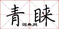 荊霄鵬青睞楷書怎么寫