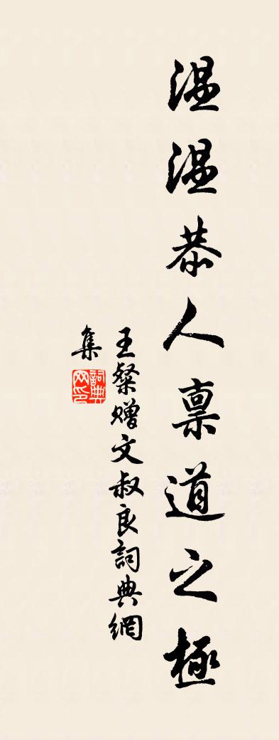 王粲贈文叔良書法作品欣賞