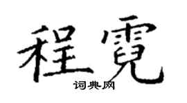 丁謙程霓楷書個性簽名怎么寫