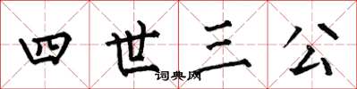 何伯昌四世三公楷書怎么寫