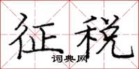 龐中華徵稅楷書怎么寫