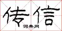 柯春海傳信隸書怎么寫
