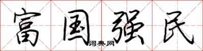 荊霄鵬富國強民行書怎么寫