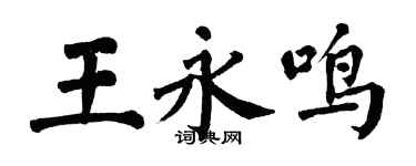 翁闓運王永鳴楷書個性簽名怎么寫