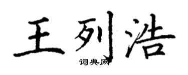 丁謙王列浩楷書個性簽名怎么寫