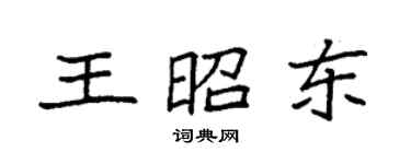 袁強王昭東楷書個性簽名怎么寫