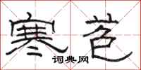 駱恆光寒苞隸書怎么寫