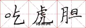 侯登峰吃虎膽楷書怎么寫