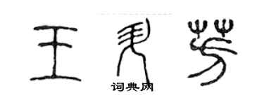 陳聲遠王升芳篆書個性簽名怎么寫