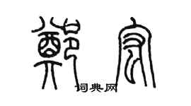 陳墨鄭宏篆書個性簽名怎么寫