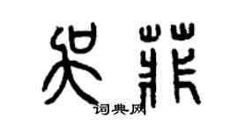 曾慶福吳菲篆書個性簽名怎么寫