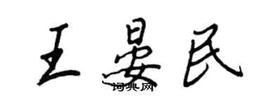 王正良王晏民行書個性簽名怎么寫