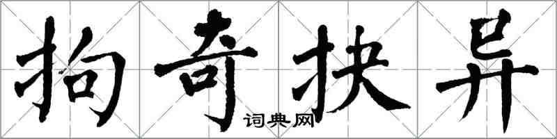 翁闓運拘奇抉異楷書怎么寫