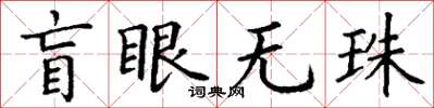 丁謙盲眼無珠楷書怎么寫