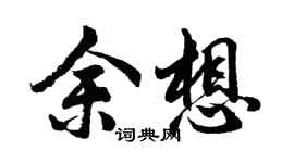 胡問遂余想行書個性簽名怎么寫