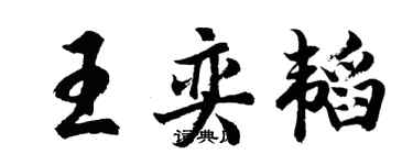 胡問遂王奕韜行書個性簽名怎么寫