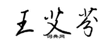 王正良王艾芬行書個性簽名怎么寫