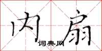 黃華生內扇楷書怎么寫