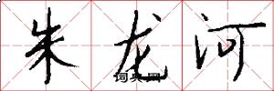 朱龍河怎么寫好看