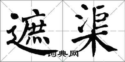 翁闓運遮渠楷書怎么寫