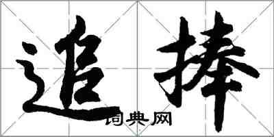 胡問遂追捧行書怎么寫