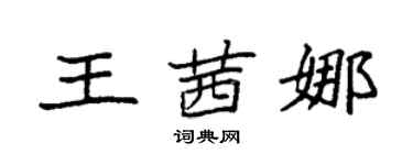 袁強王茜娜楷書個性簽名怎么寫