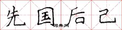 侯登峰先國後己楷書怎么寫