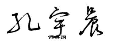 曾慶福孔宇晨草書個性簽名怎么寫