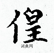 熒篆書書法_熒字書法_篆書字典