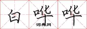 田英章白嘩嘩楷書怎么寫