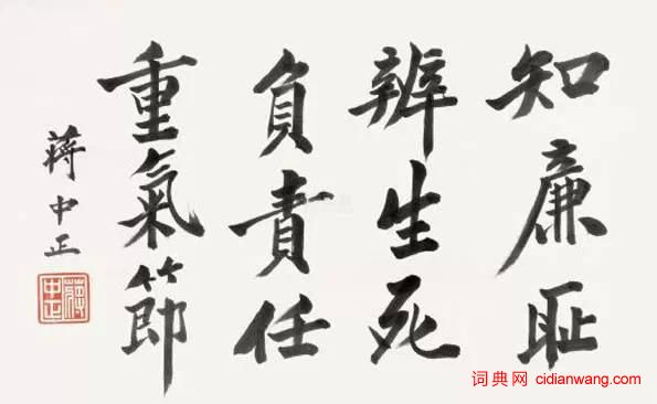 蔣介石書法欣賞