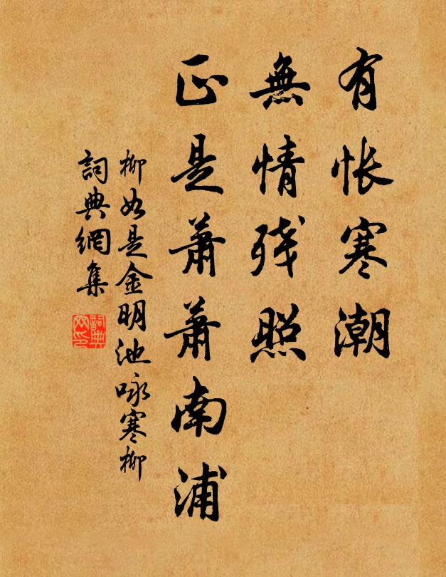柳如是有悵寒潮,無情殘照,正是蕭蕭南浦書法作品欣賞