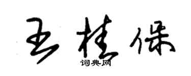 朱錫榮王桂保草書個性簽名怎么寫