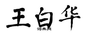 翁闓運王白華楷書個性簽名怎么寫