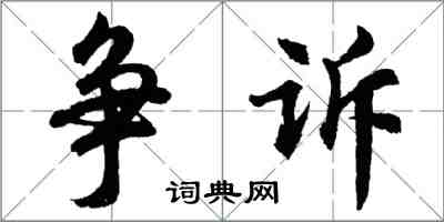 胡問遂爭訴行書怎么寫