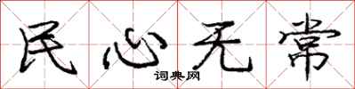 龐中華民心無常行書怎么寫