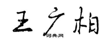 曾慶福王廣柏行書個性簽名怎么寫