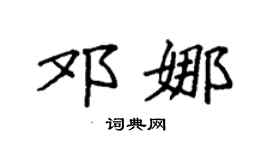 袁強鄧娜楷書個性簽名怎么寫