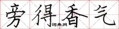 駱恆光旁得香氣楷書怎么寫